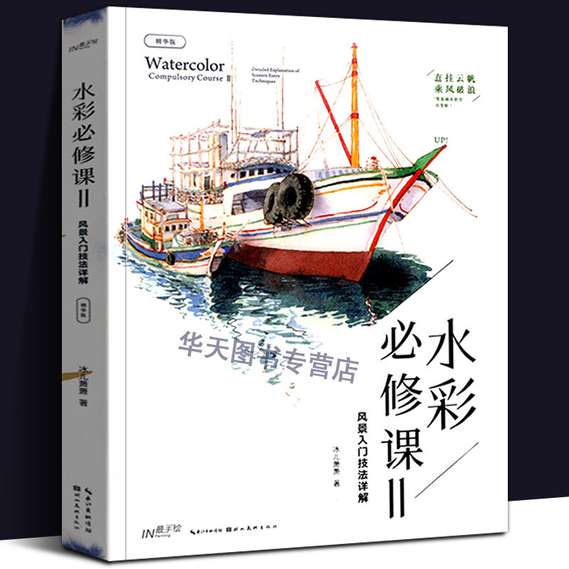 水彩必修课2水彩私享课花卉技法详解冰儿萧萧水粉水彩画入门自学零基础水彩爱好者绘本技法图书籍 水彩画基础教程书 湖北美术