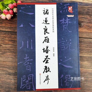 褚遂良雁塔圣教序 中国历代名碑名帖原碑帖系列楷书毛笔字帖褚遂良正楷字帖八开本褚体书法临摹字帖雁塔圣教序原碑拓印黑龙江美术