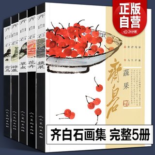 【600页共5册】齐白石画集 游鱼+蔬果+禽鸟+花卉+草虫 全集国画梅兰菊竹牡丹荷鱼虾蟹中国画技法教程真迹写意山水画水墨画册画谱书