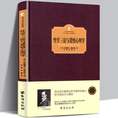 正版包邮 性学三论与爱情心理学 西方百年学术经典精装系列 弗洛伊德奠基作 性启蒙教育的开山之作对性的看法与认知精神分析学派书