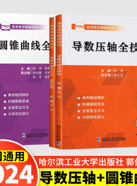 2024版郭伟高考导数压轴全技法高考数学真题全国卷高考数学导数专题强化训练高考数学导数秘密大题压轴题专题解读与技巧高考数学
