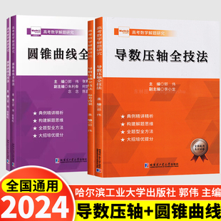 2024版郭伟高考导数压轴全技法高考数学真题全国卷高考数学导数专题强化训练高考数学导数秘密大题压轴题专题解读与技巧高考数学