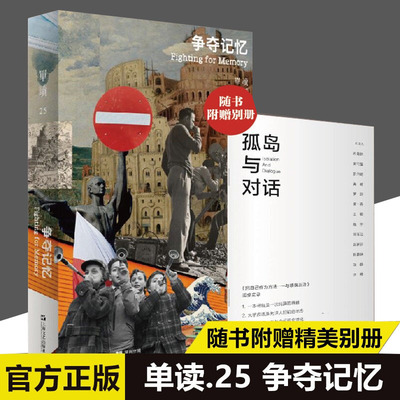 正版包邮 单读25：争夺记忆 附赠别册 孤岛与对话 吴绮/主编 正书加别册的出版尝试将是未来单读的新方向 把自己作为方法 上海文艺