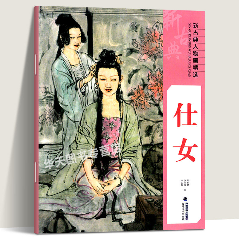 【大8开】仕女新古典人物画精选 中国工笔画人物画像手绘临摹赏析画册
