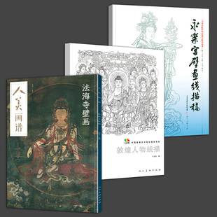 3册人美画谱法海寺壁画 中国高等艺术院校教学范本敦煌人物线描高清原画白描线稿图解帝释梵天图对照传统美术 永乐宫壁画线描稿
