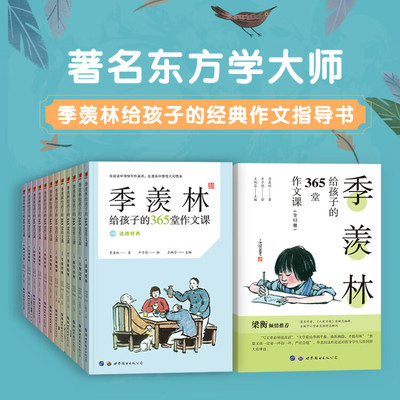 季羡林给孩子的365堂作文课