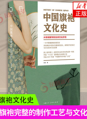 中袍文化史 从地域服饰到全球文化符号 古典服饰旗袍刺绣古装设计制作鉴赏 研究传统服饰文化书籍 服装设计入门教材书籍