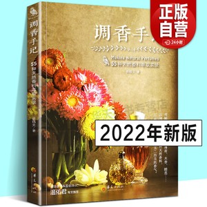 调香手记：55种天然香料萃取实录 蔡锦文 萃香与调香方法 古早味/现代/合成香水配方芳疗 精油面霜手工皂制作 调香师书籍 华夏出版