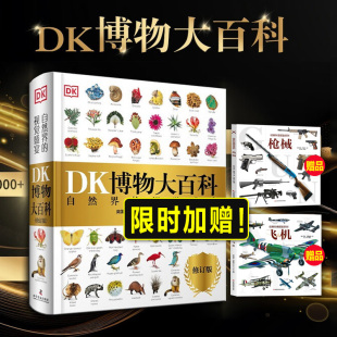 额外加赠飞机大百科枪械大百科基建大百科飞机大百科儿童青少版 2025年全新修订版 DK博物大百科 英国DK公司编著点读版 额外赠品