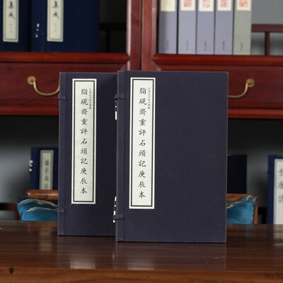 【三希堂藏书】石头记-脂砚斋重评庚辰本 2函12册 宣纸线装 石头记古抄本汇编系列 国家图书馆出版社 正版书籍包邮