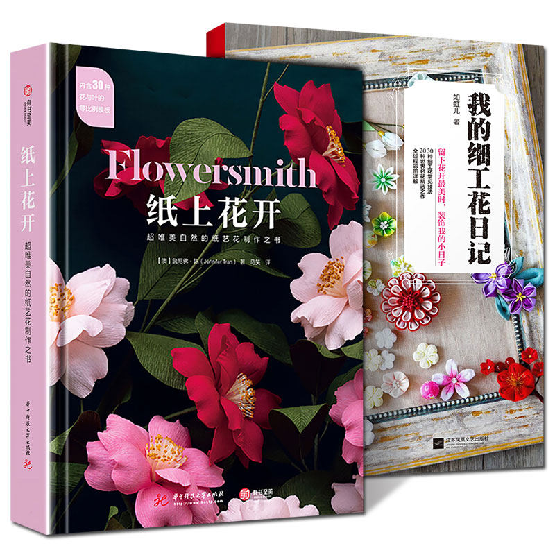 全2册  纸上花开+我的细工花日记 超唯美自然的纸艺花制作之书 皱纸花制作指南手工立体折纸工艺美术新手初学自学艺花造型设计书籍怎么样,好用不?