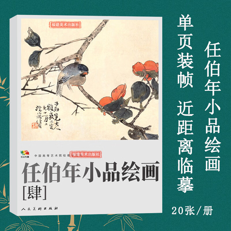 大开本 任伯年小品绘画（4）(中国高等艺术院校教学范本) 任伯年写意花鸟画集 绘画技法解析临摹书籍中国画作品集画册人民美术正版