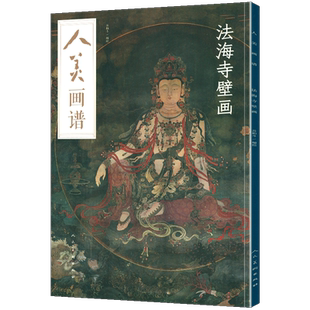 8开大开本 人美画谱 法海寺壁画 二维码视频教学中国画技法示范深度解析高清临摹步骤详解中国古近现代绘画典范之作山水花鸟人物画