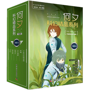 正版包邮全6册 何夕科幻精品系列 十亿年后的来客+异域+天生我材+审判日+伤心者+平行 科幻侦探小说儿童文学幻想小说科学童书科普