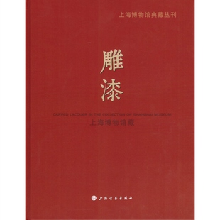 正版 书籍 上海博物馆典藏丛刊：上海博物馆藏雕漆 中国古代雕漆艺术品鉴赏上海书画出版社