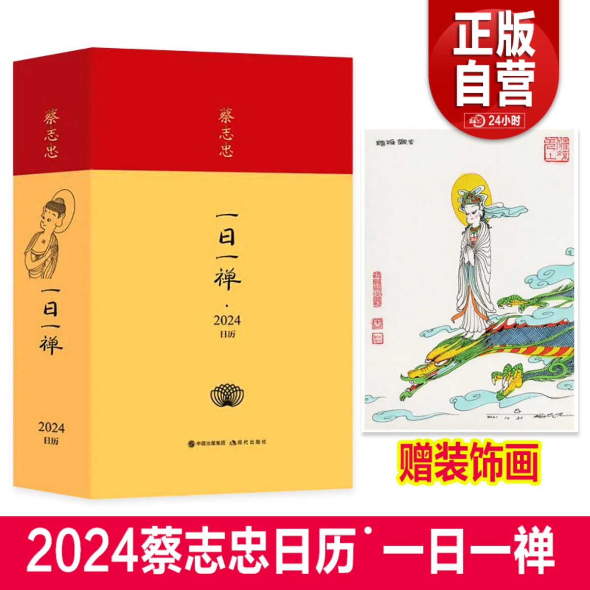 【团购优惠】蔡志忠一日一禅2024年日历 锁线精装版 365幅蔡志忠佛禅图片佛学每日箴言 蔡志忠日历 蔡志忠漫画国学经典全集彩色 书籍/杂志/报纸 文化创意台历 原图主图