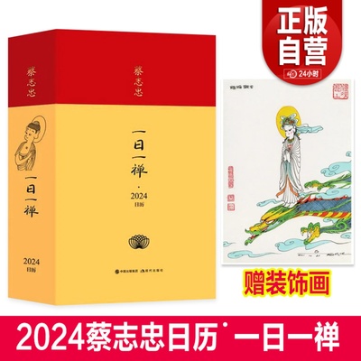 蔡志忠一日一禅2024年日历