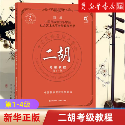 二胡考级教程1-4级中国民族