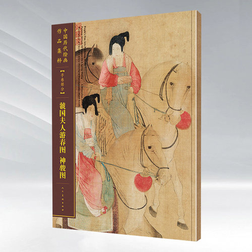 尺寸虢国夫人游春图临摹技法
