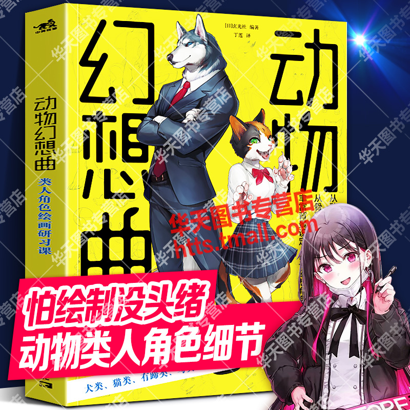 动物幻想曲 类人角色绘画研习课 超酷兽人角色细节新手零基础成人自学日本动漫画设计二次元造型美术绘画技巧法艺术插画线稿教程书