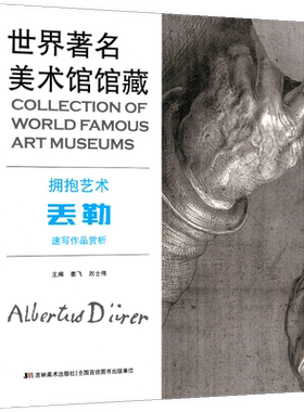 丢勒速写作品欣赏世界美术馆
