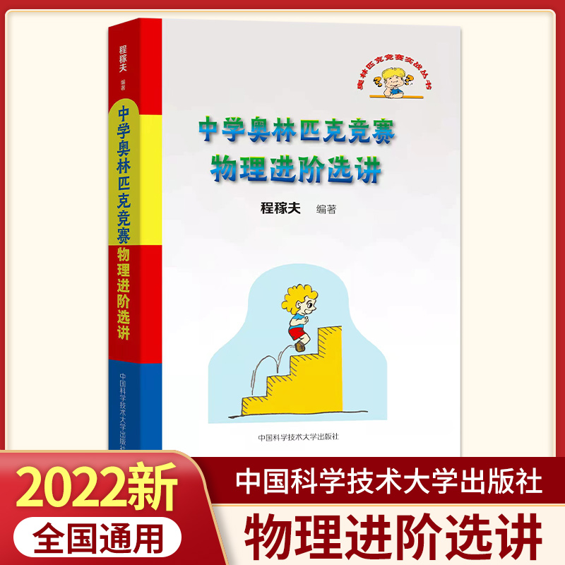 中学奥林匹克竞赛物理进阶选讲 程稼夫 奥林匹克竞赛实战丛书 物理奥林匹克竞赛原题或培训班试题 中国科大出版社