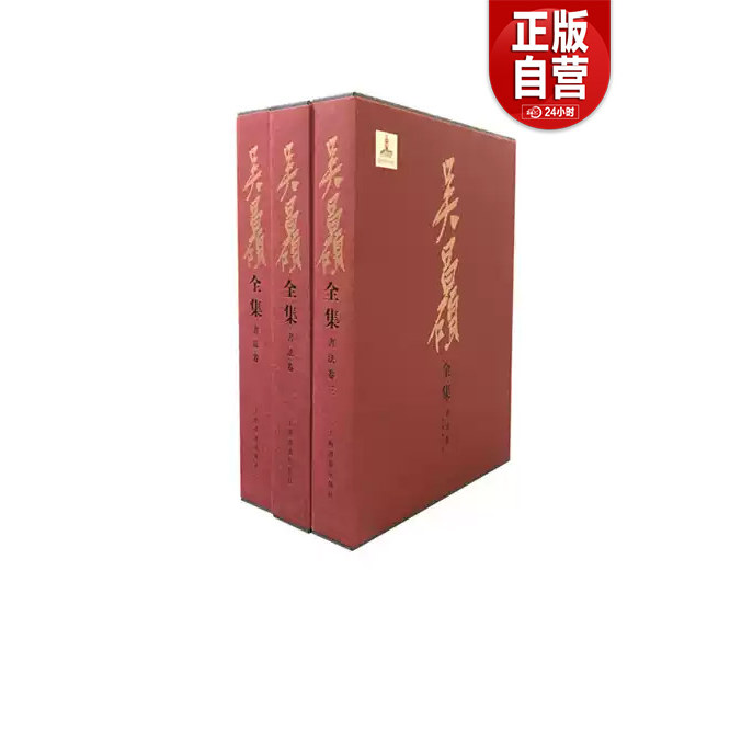 【正版包邮】 全3册 吴昌硕全集·书法卷（原装箱有损伤） 9787547917138 吴昌硕 上海书画出版社