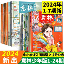 意林少年版2024年第1-7期2023年第1-24期杂志订阅中小学生版2022第11-24全套合订本作文素材写作指导校园励志读本15周年意林小国学