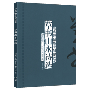 正版现货 草书山水诗选(修订本) 经典碑帖集字创作蓝本 彩色放大本行草书软硬毛笔 书法篆刻字帖精选碑帖集字临摹练习文集教程书籍