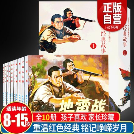 全10册正版小兵张嘎连环画闪闪的红星连环画地雷战连环画小人书老版80年70年绘本漫画老版怀旧儿童智取华山红灯记鸡毛信董存瑞