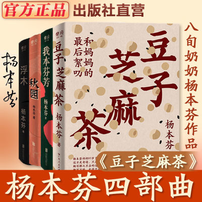 杨本芬四部曲豆子芝麻茶+秋园+我本芬芳+浮木系列作品集 文学小说畅销书排行榜 经典名著全集三部曲 高中生初中课外阅读书籍必读