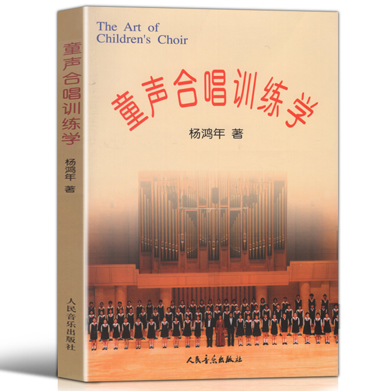 正版包邮 童声合唱训练学 杨鸿年合唱教学教材书籍少儿音乐教材儿童乐理书童声的类别及训练合唱训练的技术与修养教材 人民音乐
