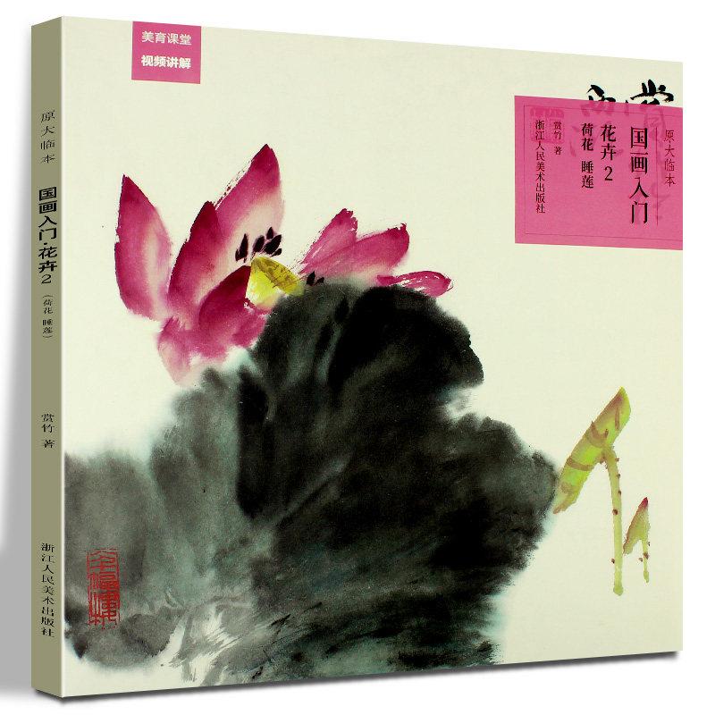 荷花睡莲)原大原色临本视频教程 初学者国画入门基础教程书写意水墨画
