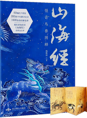 正版新书 山海经:怪奇鸟兽图释 杨维清注释全译超长彩色拉页山海经奇兽全公开画册绘本古风国学名著文学书异兽录 燕山出版社