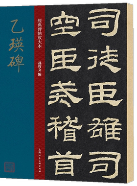 乙瑛经典碑帖放大孙宝文隶书毛笔