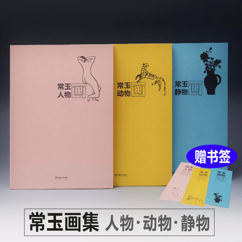 正版全3册 常玉画集 人物画 动物画 静物画 全面系统的常玉画册 版画油画挂画装饰画素材高清正版印刷 作品集湖南美术出版社