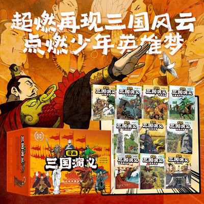 【全10册】漫画三国演义 罗贯中著李贤世爆肝绘制 燃起孩子们的英雄梦写实风漫画绘本小说连环画书籍四大名著磨铁图书正版书籍包邮
