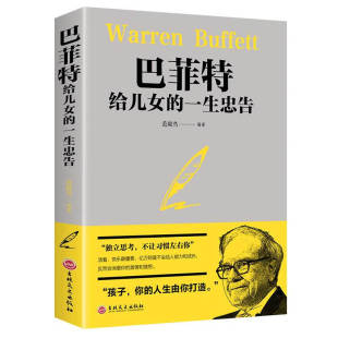 一生忠告 范毅然 教子智慧枕边书塔 新书 木德经商智慧与处世全集 犹太人 巴菲特给女儿 家庭成功教育心灵励志书籍 正版 著