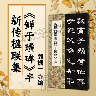 【正版包邮】新撰楹联集鲜于璜碑字 郭振一 编 集字楹联对联 简体标注 毛笔字帖 临创必备 鲜于璜碑集字 河南美术出版社