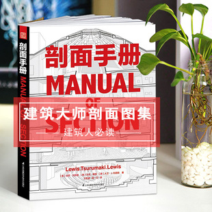 正版现货 剖面手册 MANUAL OF SECTION 建筑大师经典作品剖面图集 建筑剖面图纸建筑结构设计图集建筑设计方案 建筑设计书籍