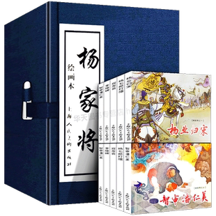 【礼盒精装版】杨家将连环画小人书5册 中国古典连环画历史人物故事绘画英雄传奇故事 儿童读物故事书 漫画历史中小学生课外阅读书