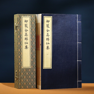 御制全真群仙集 一函五册宣纸线装 朱见深 编绘 文物出版社道教图书道教经典道教收藏图书道家经典道藏 现货包邮