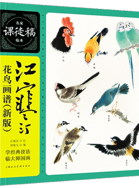 江寒汀花鸟画谱 新版 名家课徒稿临本 大师国画技法写意花鸟工笔禽鸟鹦鹉八哥燕子麻雀鸡鸭鹌鹑画法自学临摹艺术高校美术绘画教材