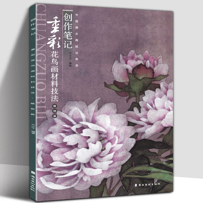 【赠原画 白描线稿】重彩花鸟画材料技法植物篇创作笔记 中国画古典