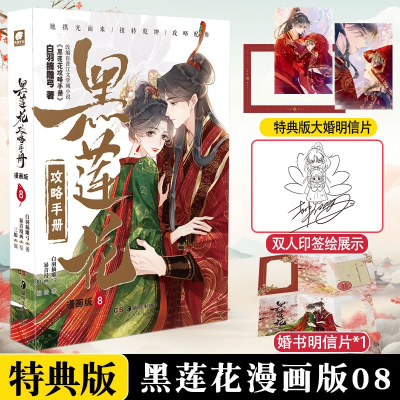 黑莲花攻略手册：漫画版.8