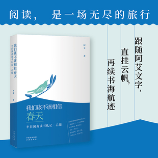 图书籍中译出版 阿艾著中国近代随笔文学再度开讲百部续篇润物无声寻觅文字真谛正版 社 半日闲斋读书札记·乙编 我们该不该相信春天
