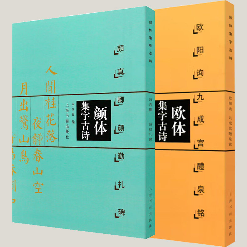 颜体集字古诗颜真卿颜勤礼碑欧体集字古诗欧阳询九成宫醴泉铭楷书法帖欧体楷书欧楷入门陈之清编简体旁注米字格中国毛软练字帖书籍