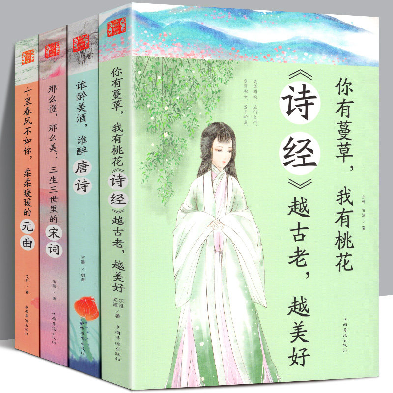 全套4册 古代诗词歌赋赏析 诗经+唐诗+宋词+元曲 你有蔓草我有桃花+十里春风不如你+谁美酒谁醉唐诗+三生三世里的宋词历史故事书籍
