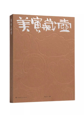美寅藏壶墨山堂编收藏鉴赏