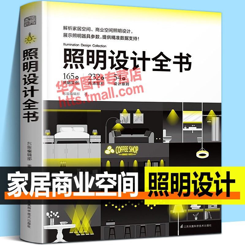 照明设计全书 解析家居住宅商业空间布光照明设计餐厅展售区商店建筑房屋外观区影院灯光室内设计师客厅卧室灯具选用技巧教程书籍
